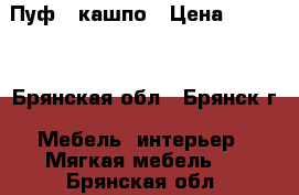 Пуф   кашпо › Цена ­ 5 500 - Брянская обл., Брянск г. Мебель, интерьер » Мягкая мебель   . Брянская обл.